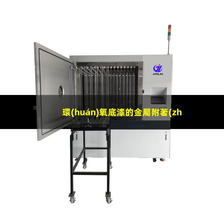 環(huán)氧底漆的金屬附著(zhù)力