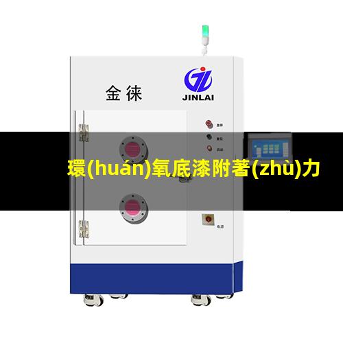 環(huán)氧底漆附著(zhù)力好不好