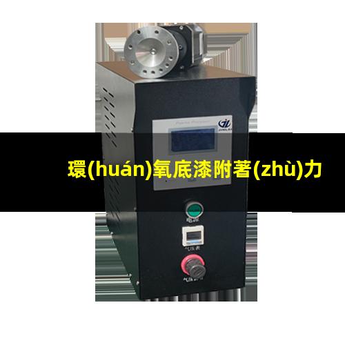 環(huán)氧底漆附著(zhù)力怎么樣