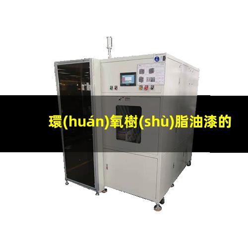 環(huán)氧樹(shù)脂油漆的附著(zhù)力