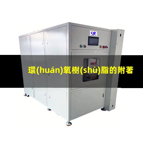 環(huán)氧樹(shù)脂的附著(zhù)力