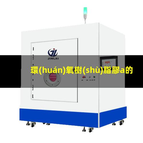 環(huán)氧樹(shù)脂膠a的附著(zhù)力