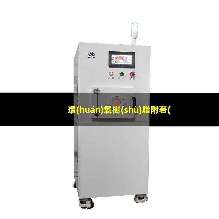 環(huán)氧樹(shù)脂附著(zhù)力訓練