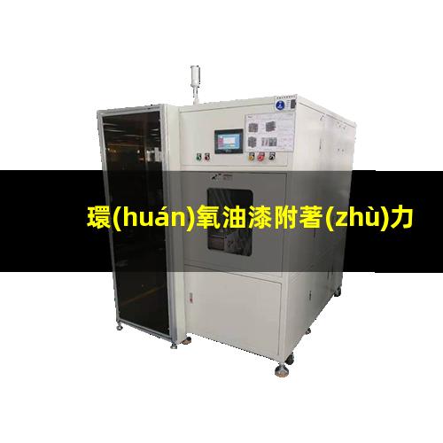 環(huán)氧油漆附著(zhù)力怎么樣