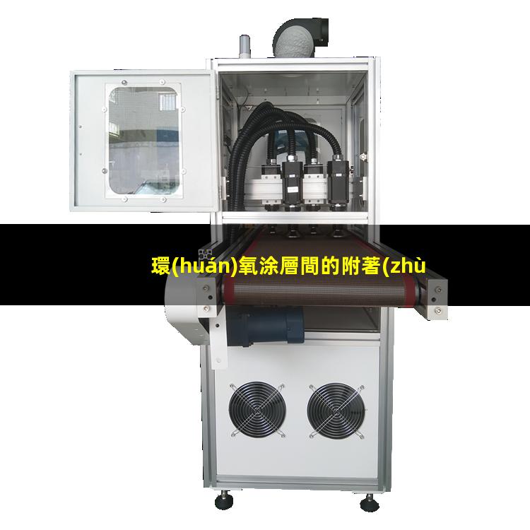 環(huán)氧涂層間的附著(zhù)力