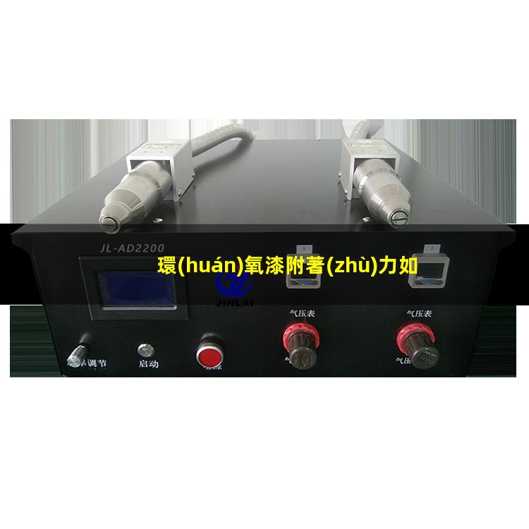環(huán)氧漆附著(zhù)力如何