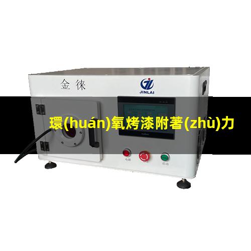 環(huán)氧烤漆附著(zhù)力