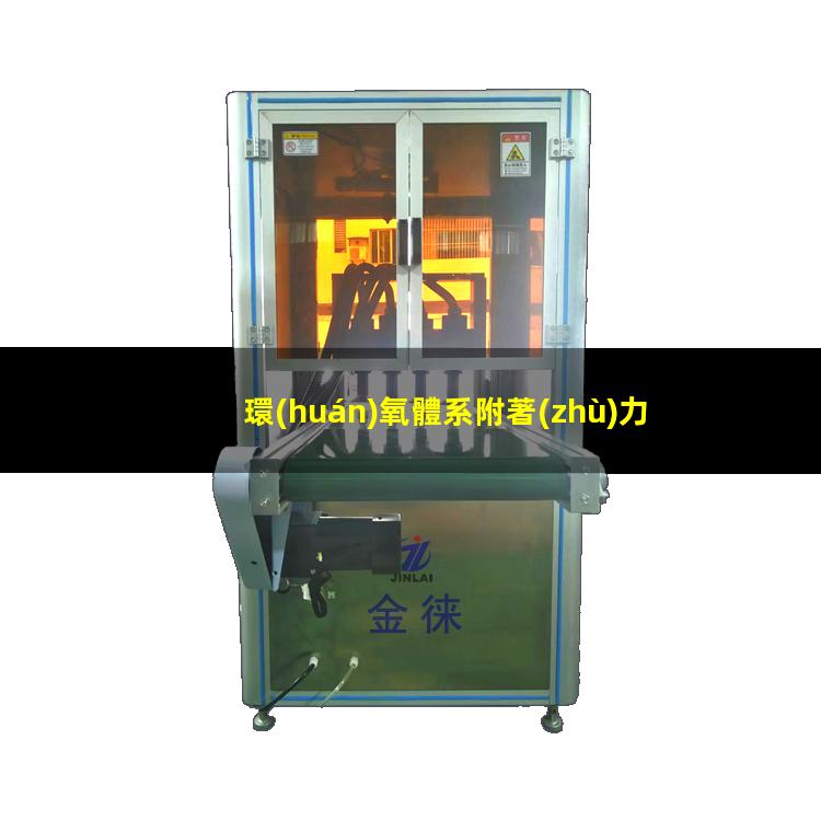 環(huán)氧體系附著(zhù)力