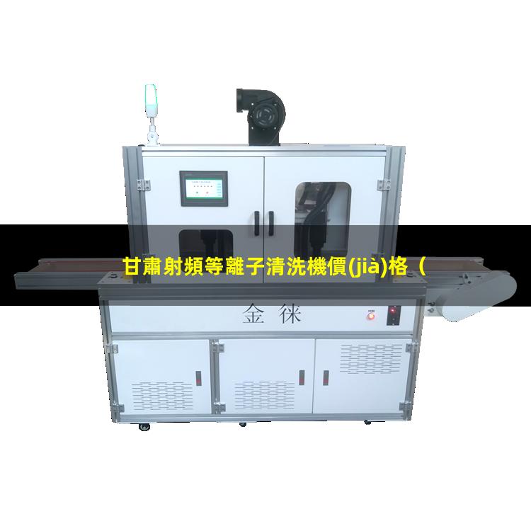 甘肅射頻等離子清洗機價(jià)格