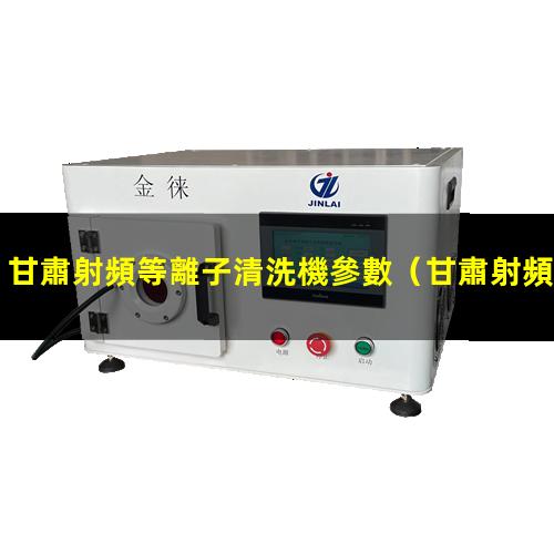 甘肅射頻等離子清洗機參數