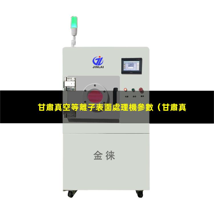 甘肅真空等離子表面處理機參數