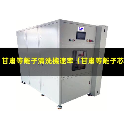 甘肅等離子清洗機速率
