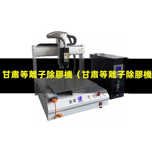 甘肅等離子除膠機