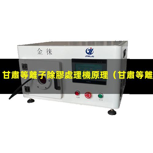 甘肅等離子除膠處理機原理