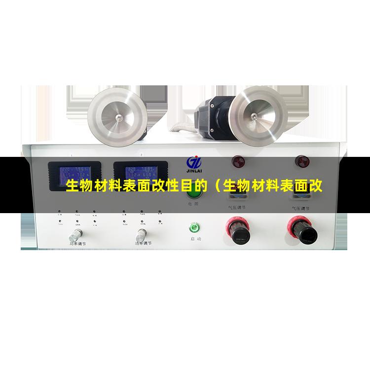 生物材料表面改性目的（生物材料表面改性實(shí)驗室）