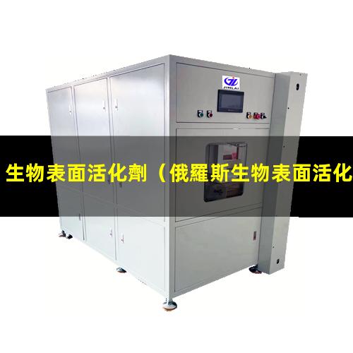生物表面活化劑（俄羅斯生物表面活化劑）
