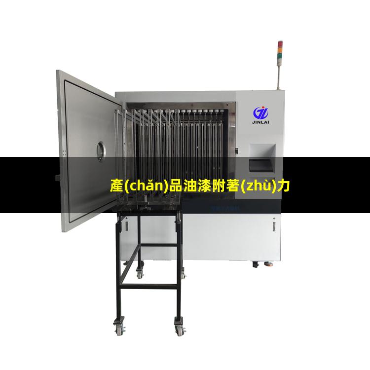 產(chǎn)品油漆附著(zhù)力標準
