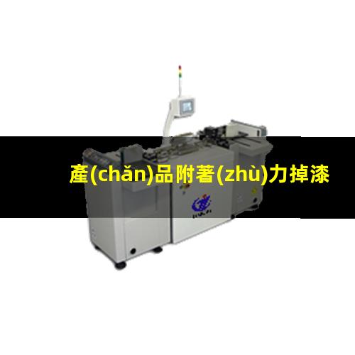 產(chǎn)品附著(zhù)力掉漆8d報告