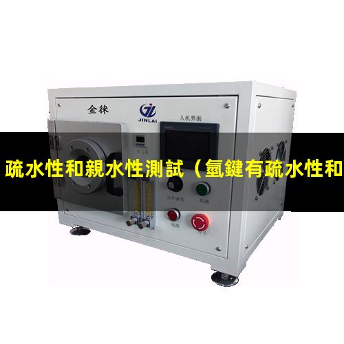 疏水性和親水性測試