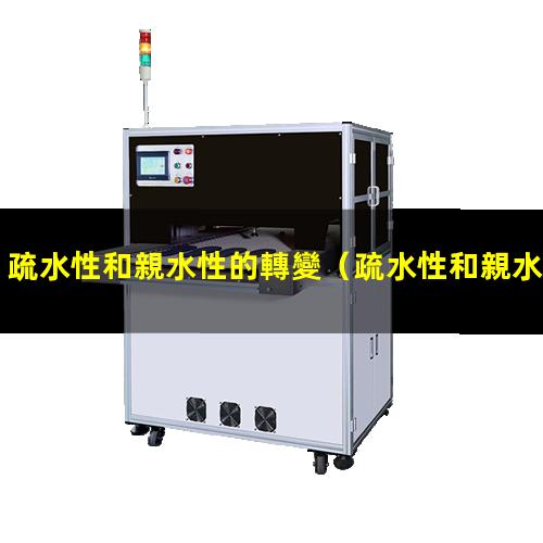 疏水性和親水性的轉變