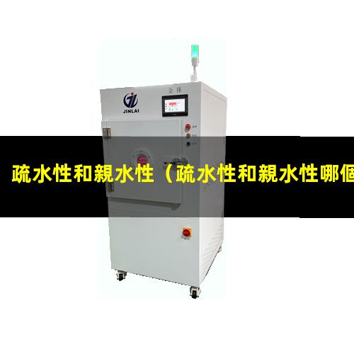 疏水性和親水性