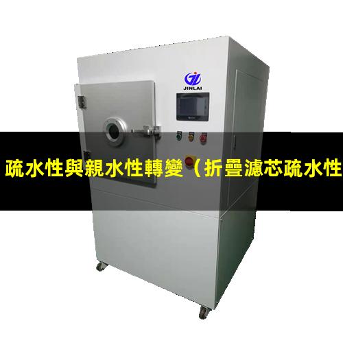 疏水性與親水性轉變