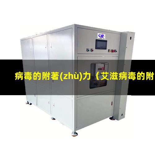 病毒的附著(zhù)力