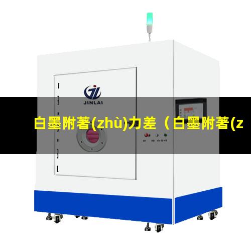 白墨附著(zhù)力差