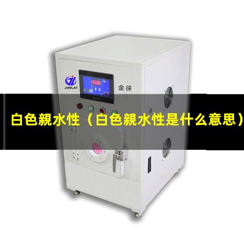 白色親水性