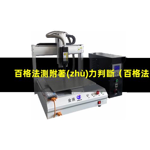 百格法測附著(zhù)力判斷
