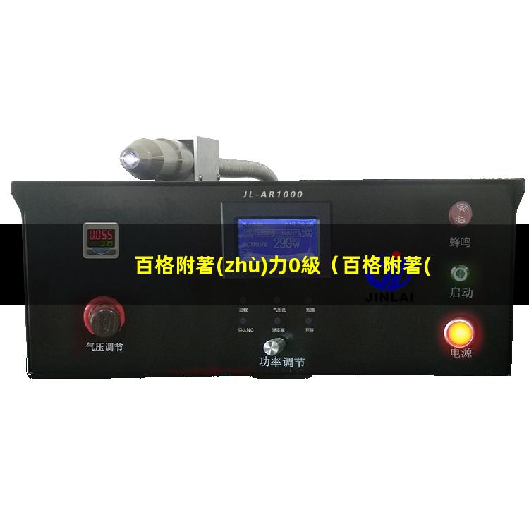百格附著(zhù)力0級