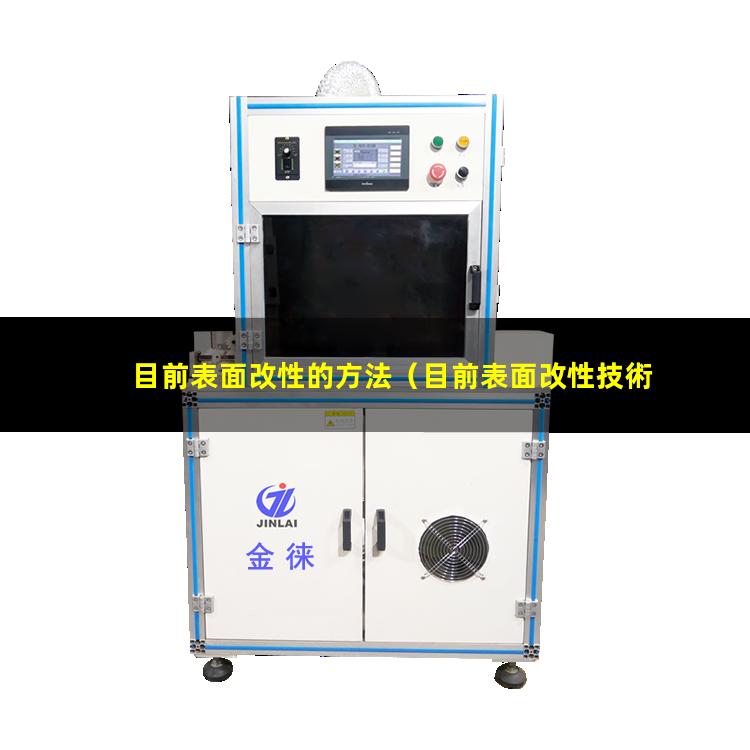 目前表面改性的方法