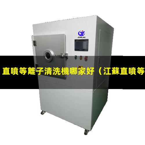 直噴等離子清洗機哪家好