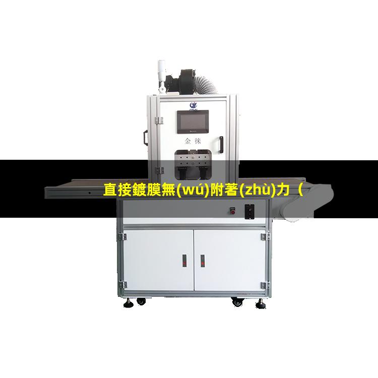 直接鍍膜無(wú)附著(zhù)力