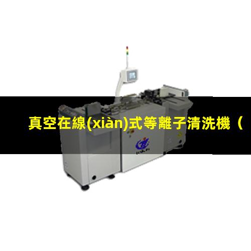 真空在線(xiàn)式等離子清洗機