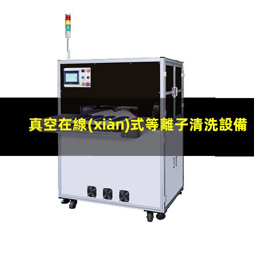 真空在線(xiàn)式等離子清洗設備