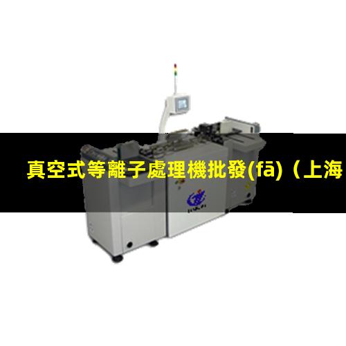 真空式等離子處理機批發(fā)