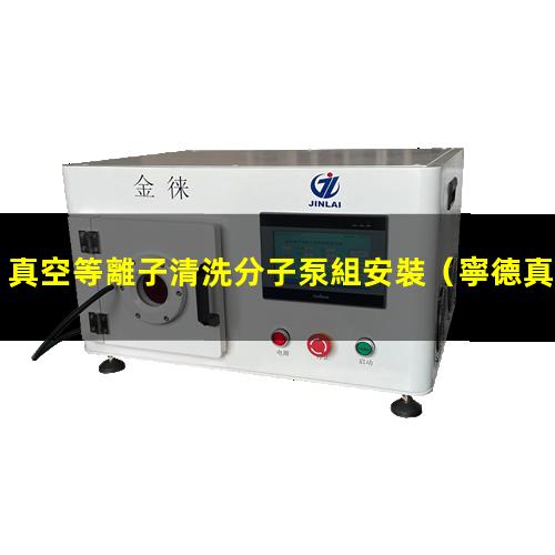 真空等離子清洗分子泵組安裝