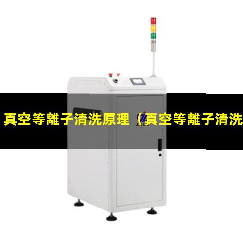 真空等離子清洗原理