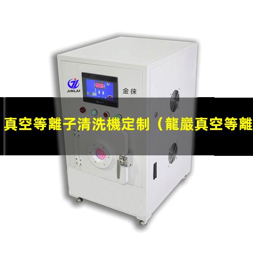 真空等離子清洗機定制