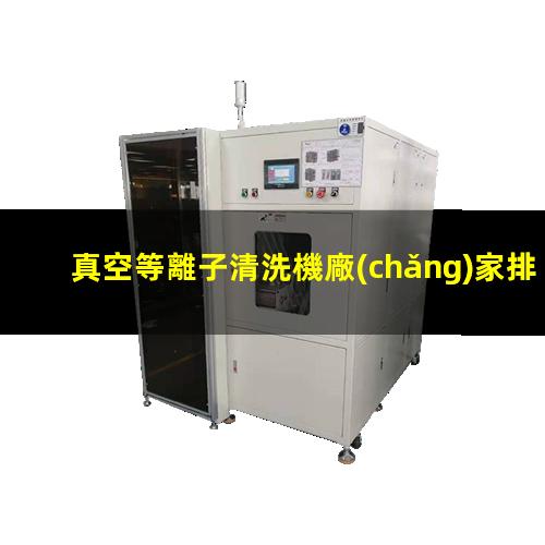 真空等離子清洗機廠(chǎng)家排名