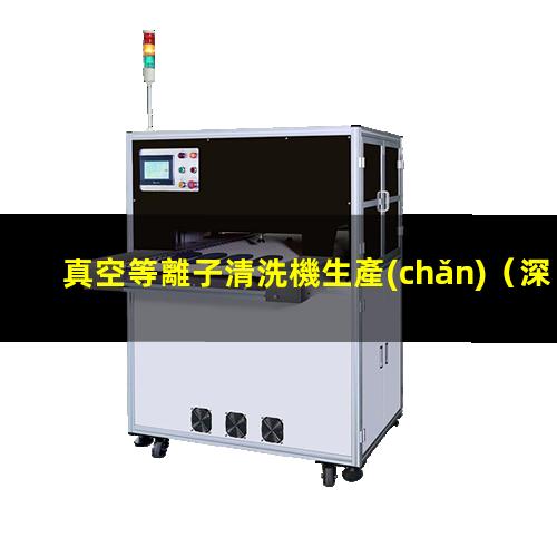 真空等離子清洗機生產(chǎn)
