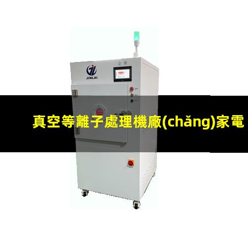 真空等離子處理機廠(chǎng)家電話(huà)