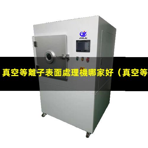 真空等離子表面處理機哪家好