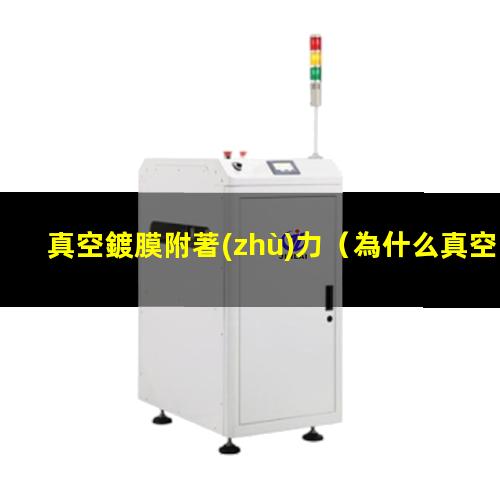 真空鍍膜附著(zhù)力