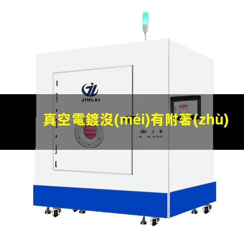 真空電鍍沒(méi)有附著(zhù)力