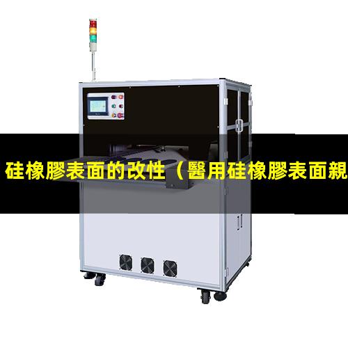 硅橡膠表面的改性