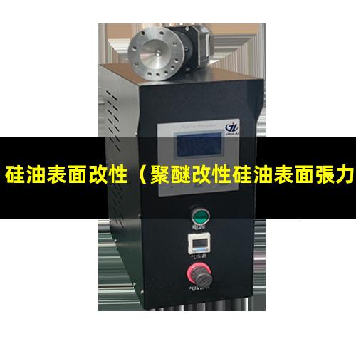 硅油表面改性（聚醚改性硅油表面張力）氨基改性硅油表面張力