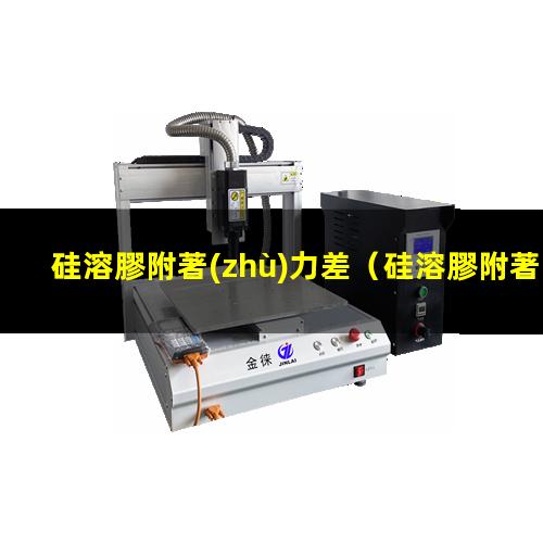 硅溶膠附著(zhù)力差