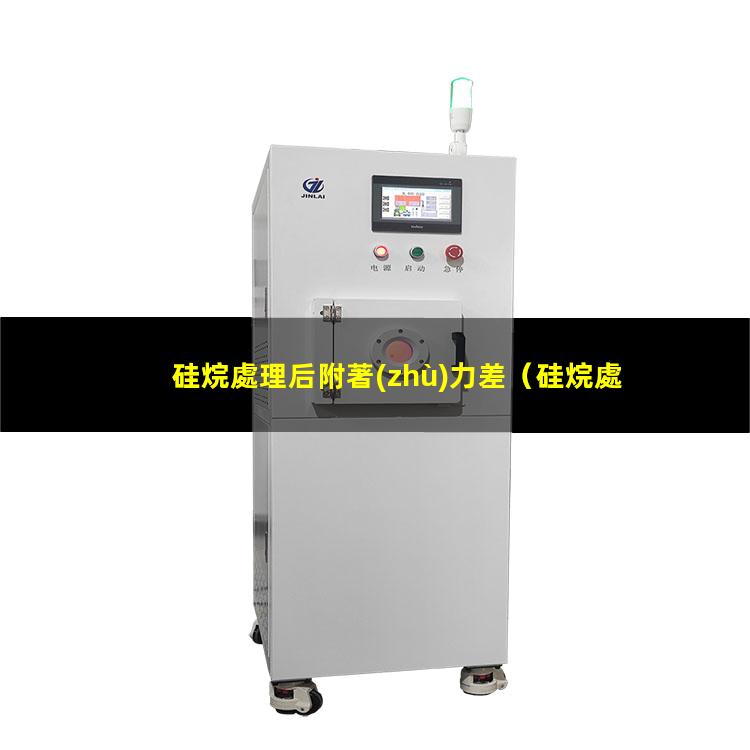 硅烷處理后附著(zhù)力差